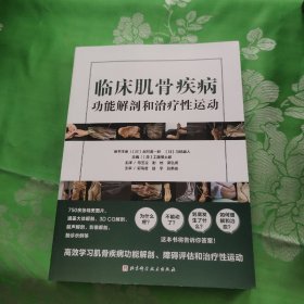 临床肌骨疾病功能解剖和治疗性运动