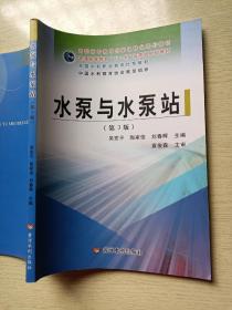 水泵与水泵站（第3版）吴宏平 黄河水利出版社