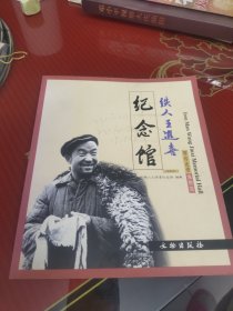 铁人王进喜纪念馆