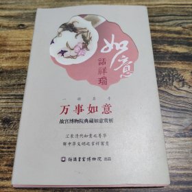 如意话祥瑞