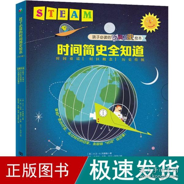 Steam教育绘本：时间概念全知道（全3册）（晚安，四季+时区的故事+光明节的故事）