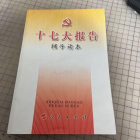 十七大报告辅导读本