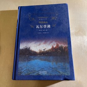 瓦尔登湖：经典译林