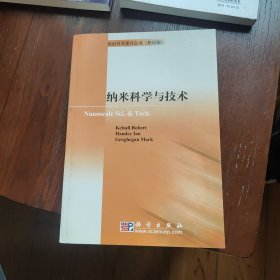 纳米科学与技术