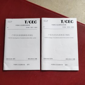 户用光伏发电系统设计规范 T/CEC 5032--2020/ 户用光伏系统勘察技术规范 T/CEC 5031--2020（两本合售）