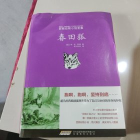 西顿动物小说全集:春田狐