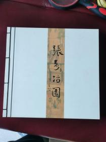 《张夷冶园》