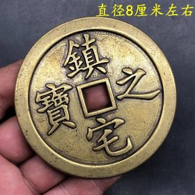 古钱币收藏清代镇宅之宝铜钱直径8厘米左右