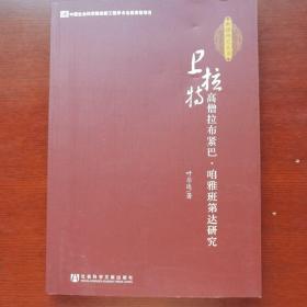 新疆研究丛书：卫拉特高僧拉布紧巴·咱雅班第达研究