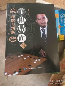 围棋局面的理解与判断