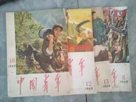 中国青年1965—10.8.13.12 四本合售