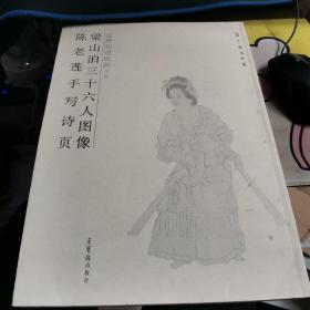 梁山泊三十六人图像陈老莲手写诗页