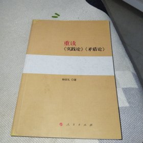 重读《实践论》《矛盾论》