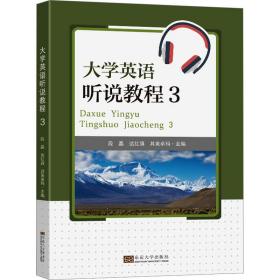 大学英语听说教程(3) 大中专公共大学英语 段晶，达红旗，其美卓玛主编 新华正版