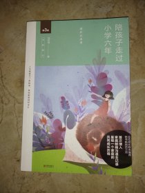 陪孩子走过小学六年（全新增订版）