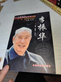 中国现代百名中医临床家丛书：李振华