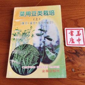 菜用豆类栽培.上:豌豆·蚕豆·大豆·扁豆