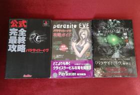 寄生前夜 Parasite Eve 攻略本 原版日文 合售价