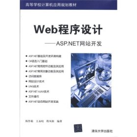 Web程序设计 陈作聪 等 著作 大中专理科计算机 陈作聪 9787302275343 清华大学出版社 20--01