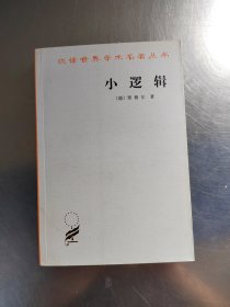 小逻辑（正版丶无笔记\实物拍摄）