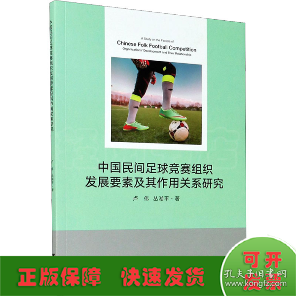 中国民间足球竞赛组织发展要素及其作用关系研究