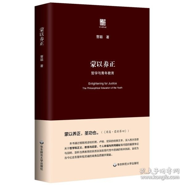 全新正版六点评论：蒙以养正.哲学与青年教育（装）9787576061