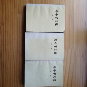 邓小平文选（1-3册套）1983/1989/1993年经典老板