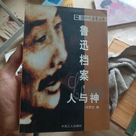 鲁迅档案：人与神
