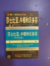 莎士比亚、牛顿和贝多芬：不同的创造模式