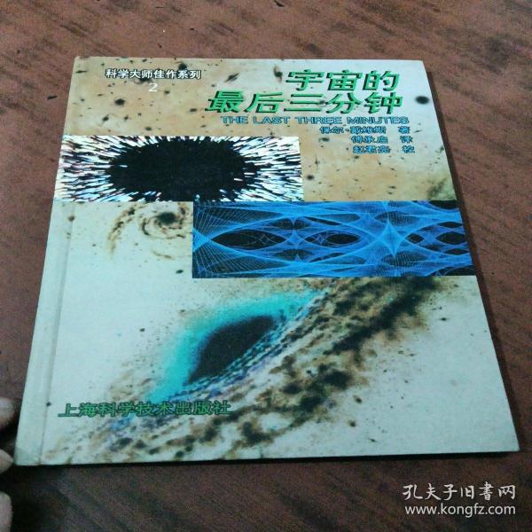 宇宙的最后三分钟：关于宇宙归宿的最新观念