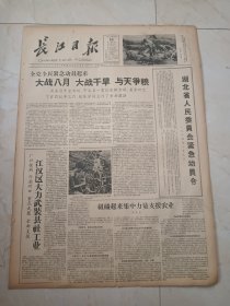 长江日报1960年8月10日。湖北省人民委员会紧急动员令，1960年8月9日。大战八月，大战干旱，与天争粮。