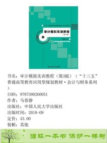 审计模拟实训教程马春静第三版中国人民大学出版9787300260051马春静中国人民大学出版社9787300260051