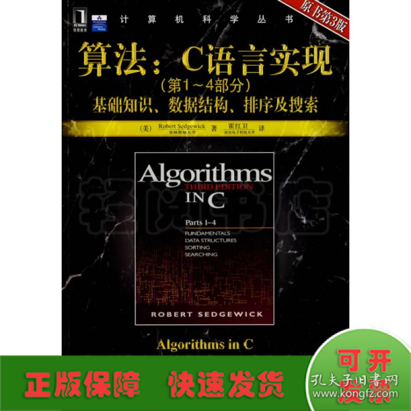 算法：C语言实现：(第1～4部分)基础知识、数据结构、排序及搜索