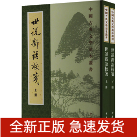 世说新语校笺(全2册)