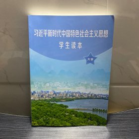 习近平新时代中国特色社会主义思想学生读本(大学)