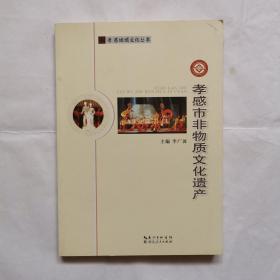 孝感市非物質文化遺產(chǎn)