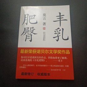 【丰乳肥臀-莫言】23/1214