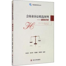 会展业诉讼精选案例——律师评析 法学理论 作者 新华正版