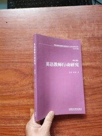 基础外语教学与研究丛书：英语教师行动研究（2013修订版）