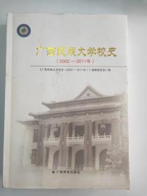 广西民族大学校史:2002-2011年