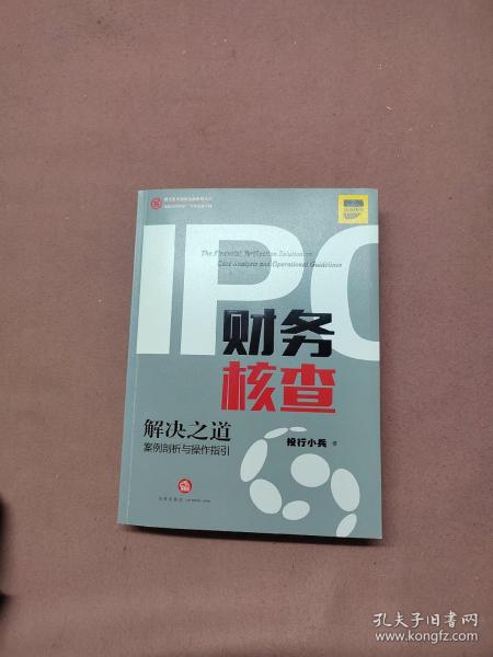 IPO财务核查解决之道：案例剖析与操作指引