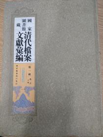 600多页。国家图书馆藏清代档案文献汇编第一辑（第一册），光绪元年的上谕、条陈、户类、礼类等档案影印件。稀见档案史料。其中涉及余杭县杨乃武与小白菜案件，青海贵德厅同知承顺与回民起义等主要历史事件，以及广东粤海关汲水门（香港九龙）洋税一案等史料