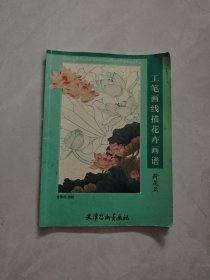 工笔画线描花卉画谱.荷花篇