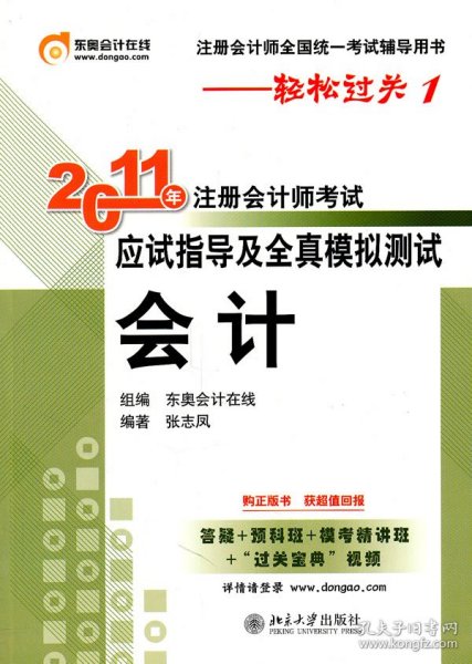 2011年注册会计师考试应试指导及全真模拟测试·会计：注册会计师全国统一考试辅导用书——轻松过关1