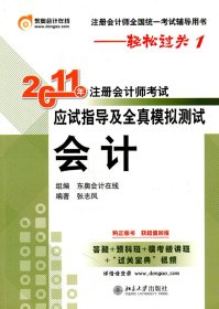 2011年注册会计师考试应试指导及全真模拟测试·会计：注册会计师全国统一考试辅导用书——轻松过关1