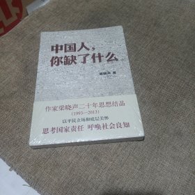 中国人，你缺了什么(平装未翻阅无破损无字迹带塑封)