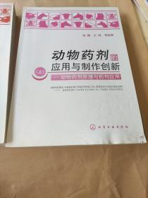 动物药剂的应用与制作创新（上下册）：动物药剂原理与药剂应用 动物药剂制作与资源利用