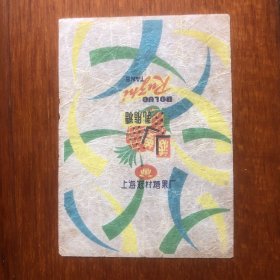糖纸：菠萝乳脂糖上海冠村糖果厂（包真）