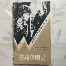 芬格尔幽灵