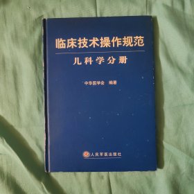 临床技术操作规范（儿科学分册）